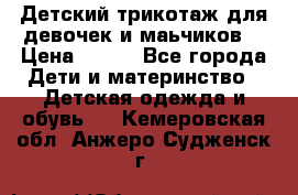 Детский трикотаж для девочек и маьчиков. › Цена ­ 250 - Все города Дети и материнство » Детская одежда и обувь   . Кемеровская обл.,Анжеро-Судженск г.